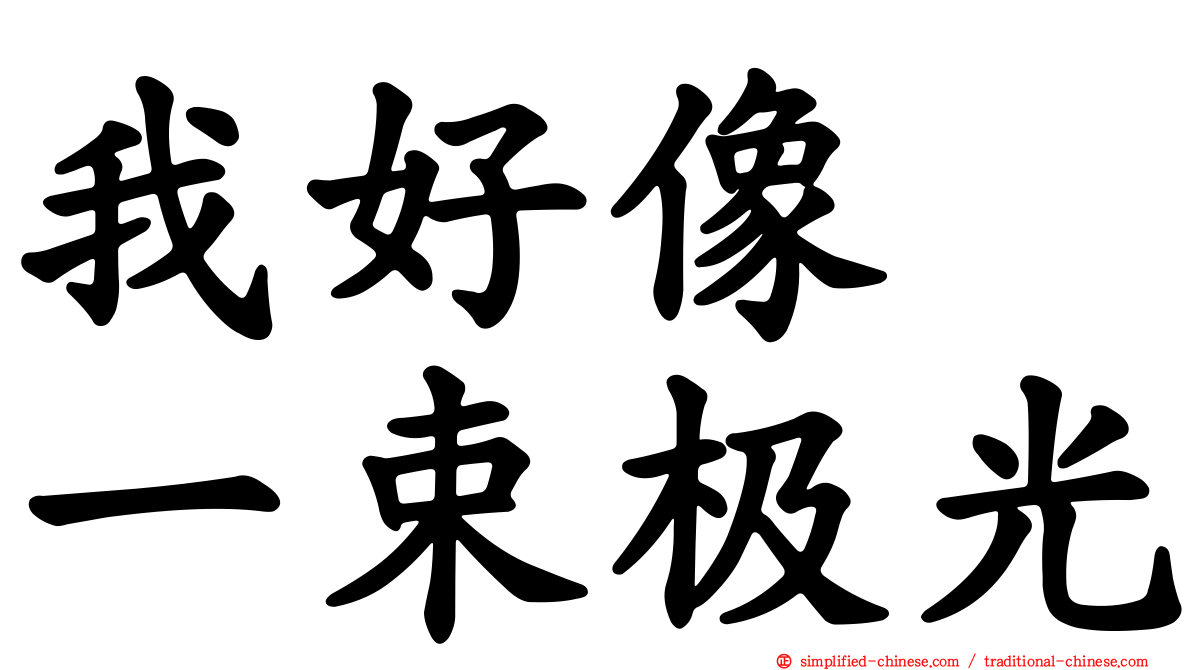 我好像　一束极光